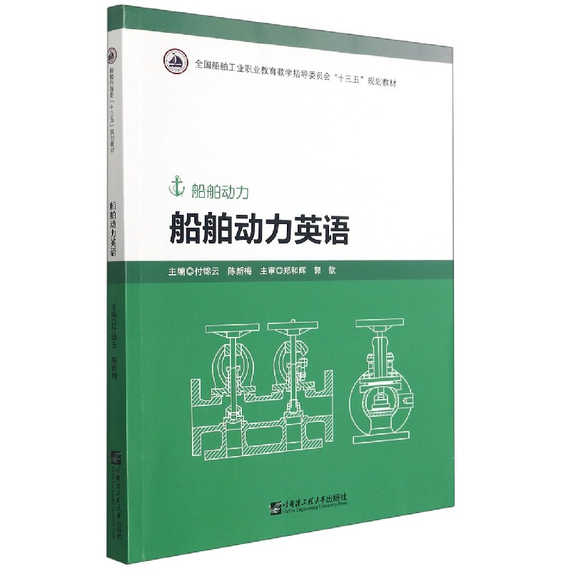 船舶动力英语（船舶动力全国船舶工业职业教育教学指导委员会十三五规划教材）