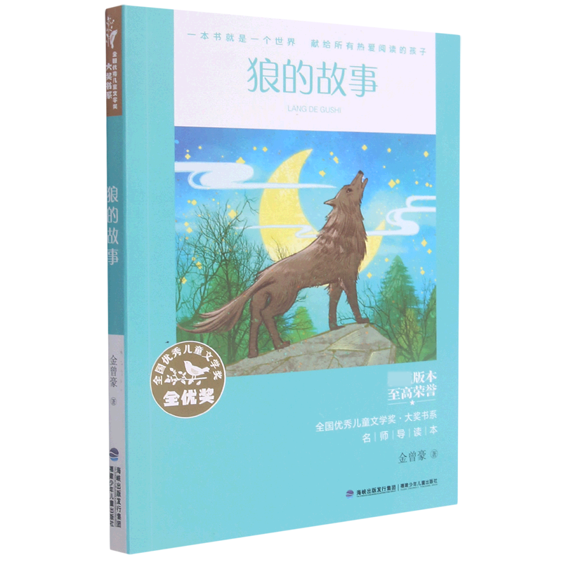 狼的故事/全国优秀儿童文学奖大奖书系