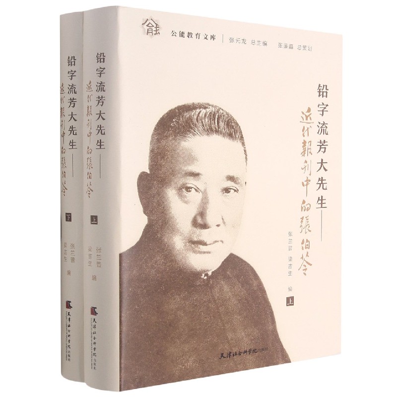 铅字流芳大先生--近代报刊中的张伯苓（上下）（精）/公能教育文库