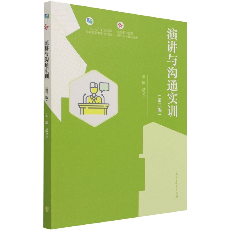 演讲与沟通实训（第3版十二五职业教育国家规划教材修订版高等职业教育新形态一体化教材