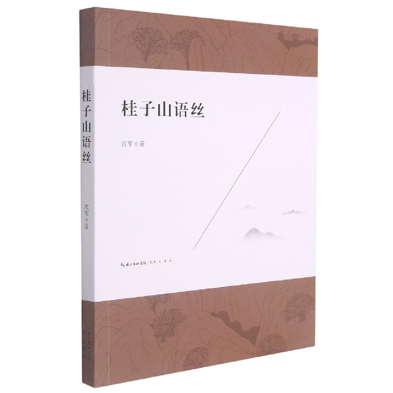 桂子山语丝