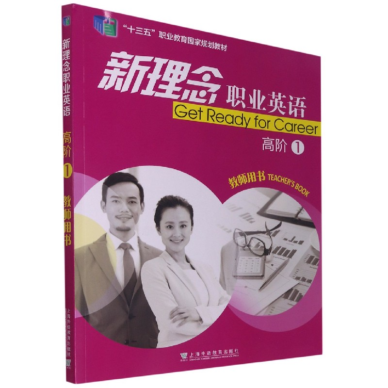 新理念职业英语（高阶1教师用书十三五职业教育国家规划教材）