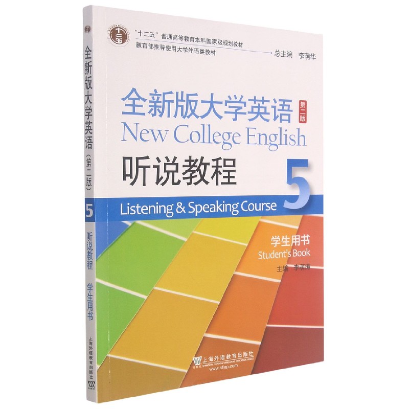 全新版大学英语听说教程（5学生用书第2版十二五普通高等教育本科规划教材）