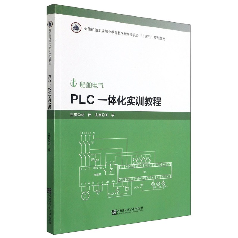 PLC一体化实训教程（船舶电气全国船舶工业职业教育教学指导委员会十三五规划教材）