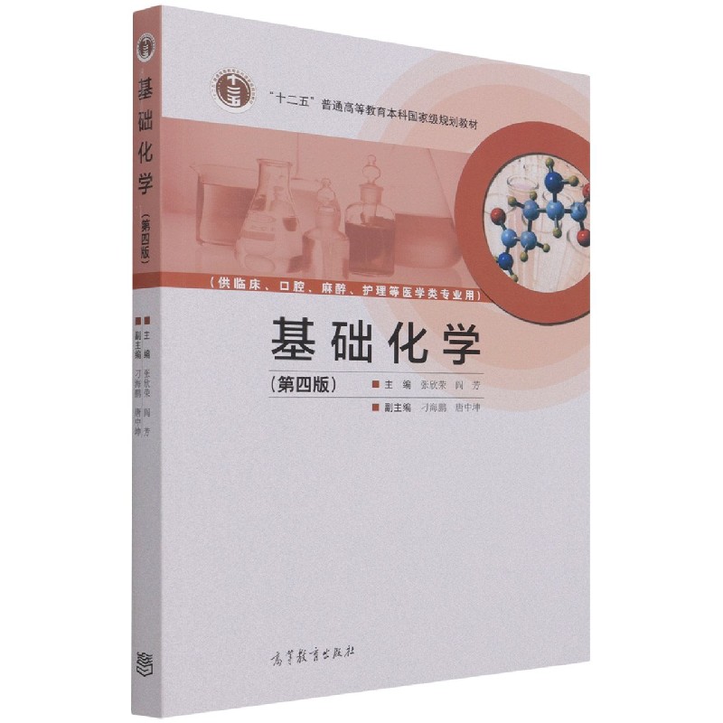 基础化学（供临床口腔麻醉护理等医学类专业用第4版十二五普通高等教育本科国家级规划教