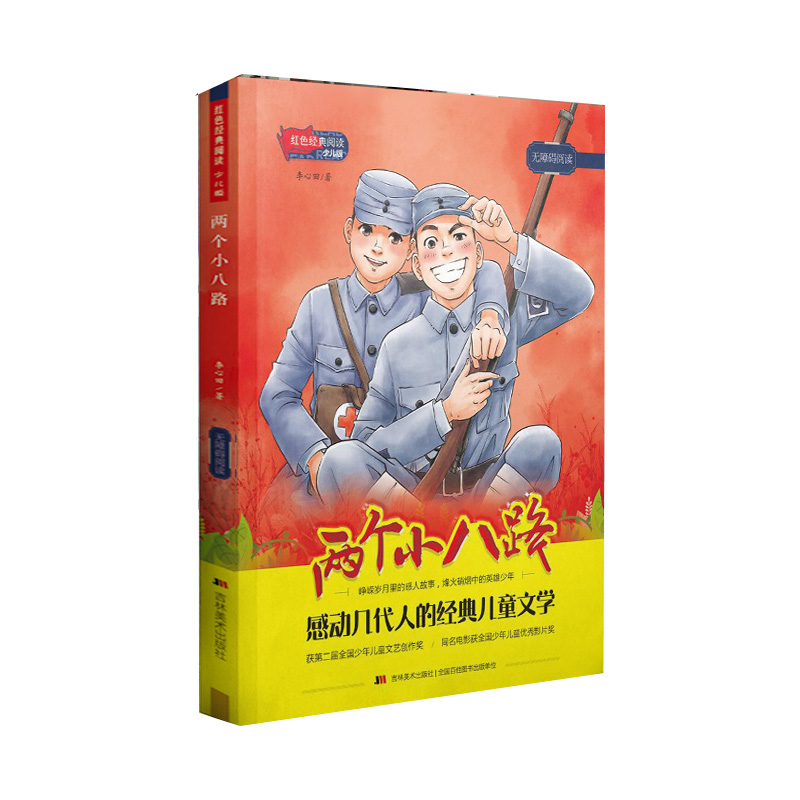 红色经典阅读少儿版：两个小八路