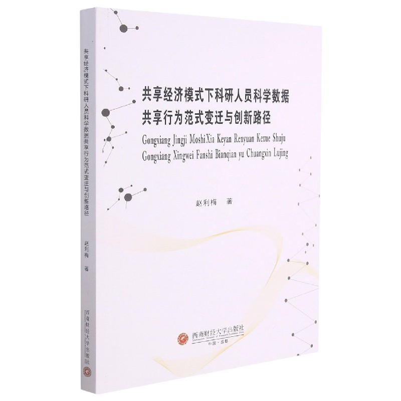 共享经济模式下科研人员科学数据共享行为范式变迁与创新路径