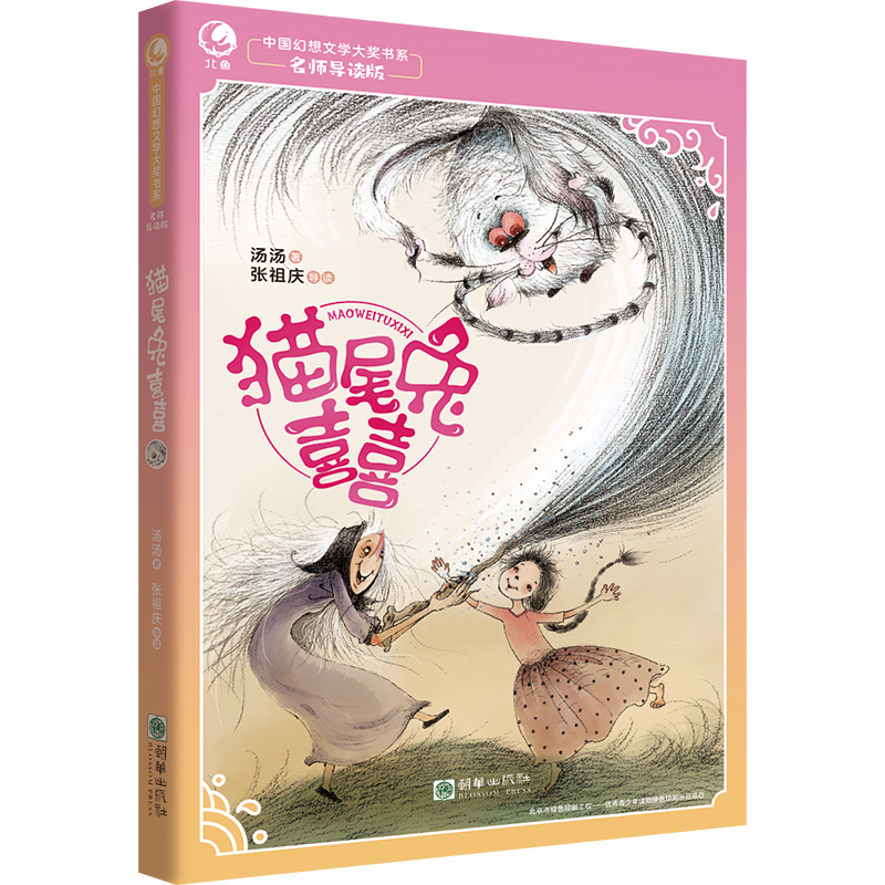 猫尾兔喜喜（名师导读版）/中国幻想文学大奖书系