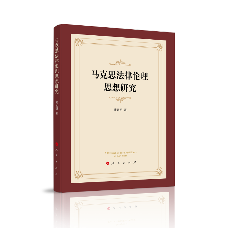 马克思法律伦理思想研究