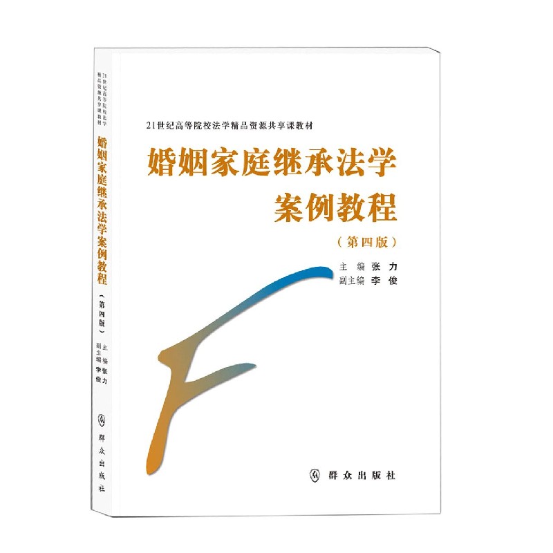 婚姻家庭继承法学案例教程（第4版21世纪高等院校法学精品资源共享课教材）