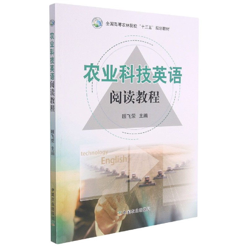农业科技英语阅读教程（全国高等农林院校十三五规划教材）