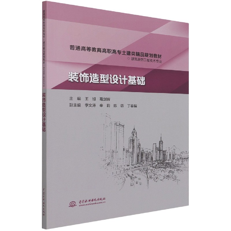 装饰造型设计基础（建筑装饰工程技术专业普通高等教育高职高专土建类精品规划教材）