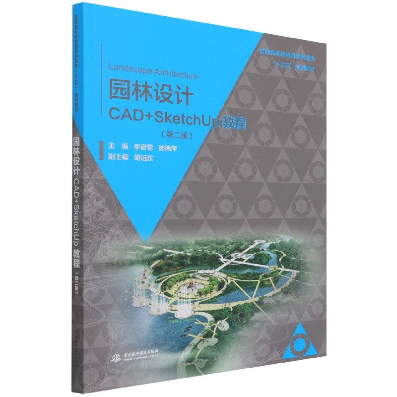 园林设计CAD+SketchUp教程（第2版普通高等教育园林景观类十三五规划教材）