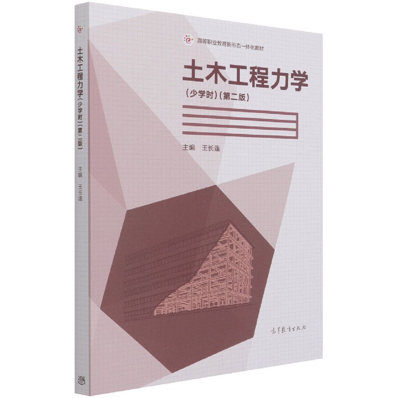 土木工程力学（少学时第2版高等职业教育新形态一体化教材）