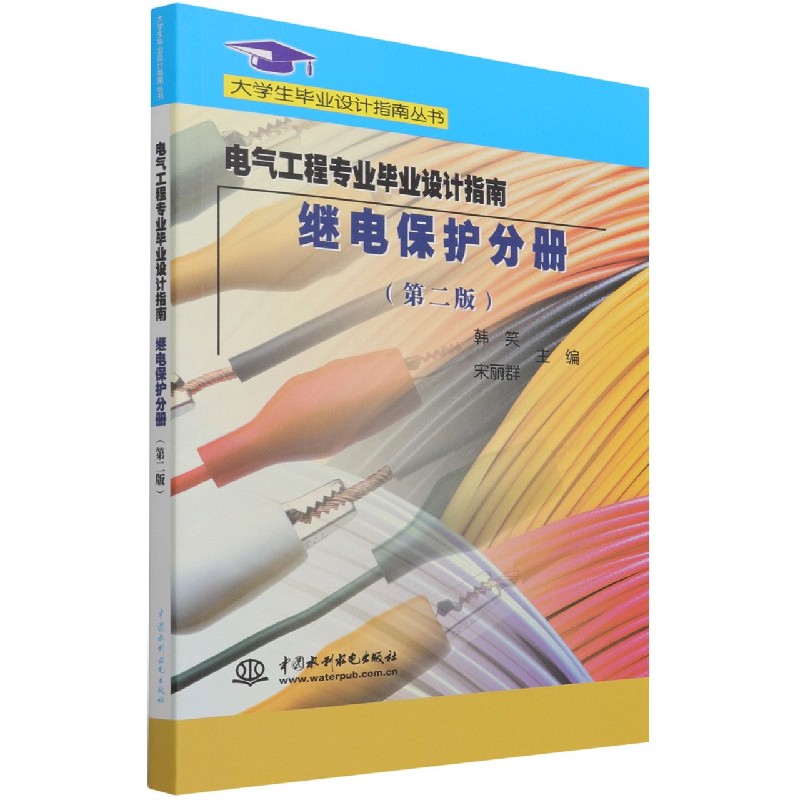 电气工程专业毕业设计指南（继电保护分册第2版）/大学生毕业设计指南丛书