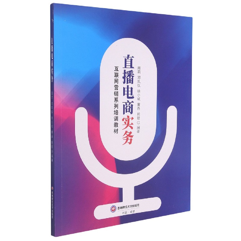 直播电商实务（互联网营销系列培训教材）