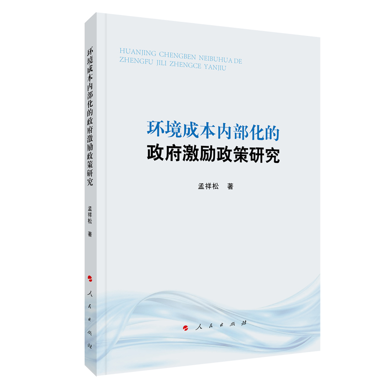 环境成本内部化的政府激励政策研究