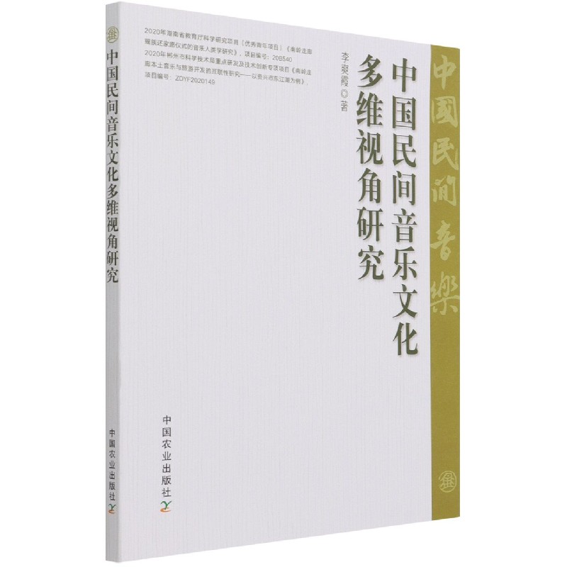 中国民间音乐文化多维视角研究