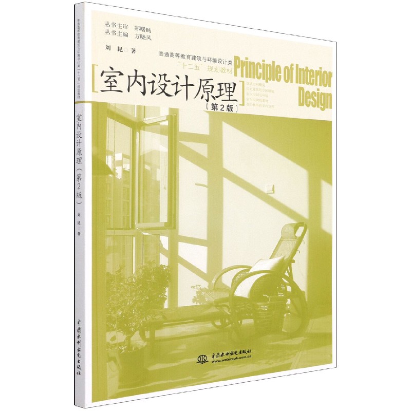 室内设计原理（第2版普通高等教育建筑与环境设计类十二五规划教材）