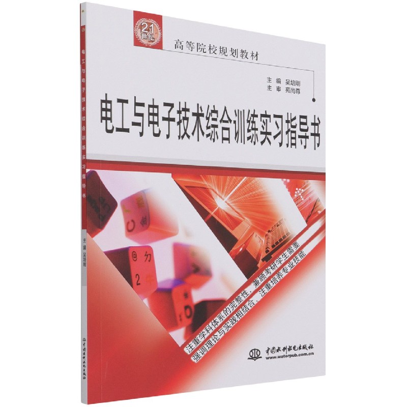 电工与电子技术综合训练实习指导书（21世纪高等院校规划教材）