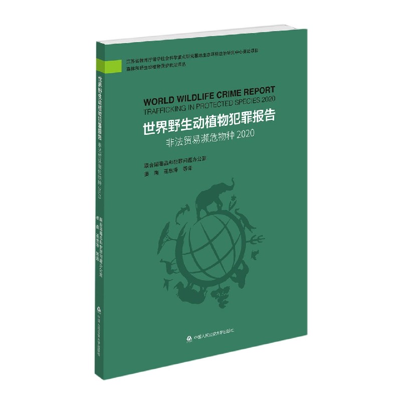 世界野生动植物犯罪报告（非法贸易濒危物种2020）/森林和野生动植物保护执法译丛