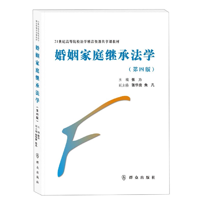 婚姻家庭继承法学（第4版21世纪高等院校法学精品资源共享课教材）