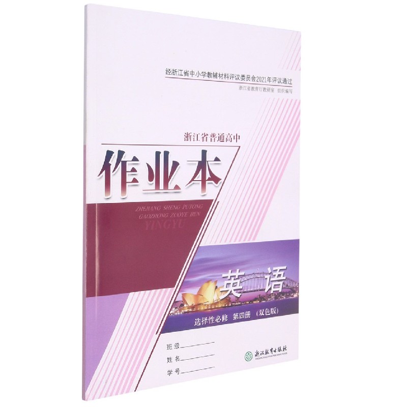 英语作业本（选择性必修第4册双色版）/浙江省普通高中