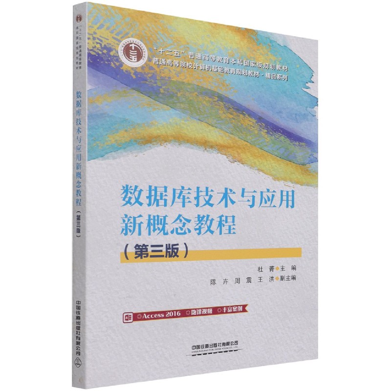 数据库技术与应用新概念教程（第3版普通高等院校计算机基础教育规划教材）/精品系列