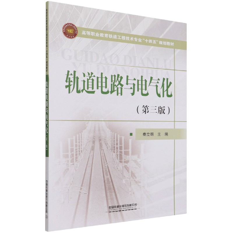 轨道电路与电气化（第3版高等职业教育铁路工程技术专业十四五规划教材）