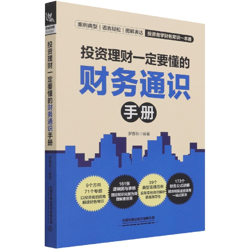 投资理财一定要懂的财务通识手册