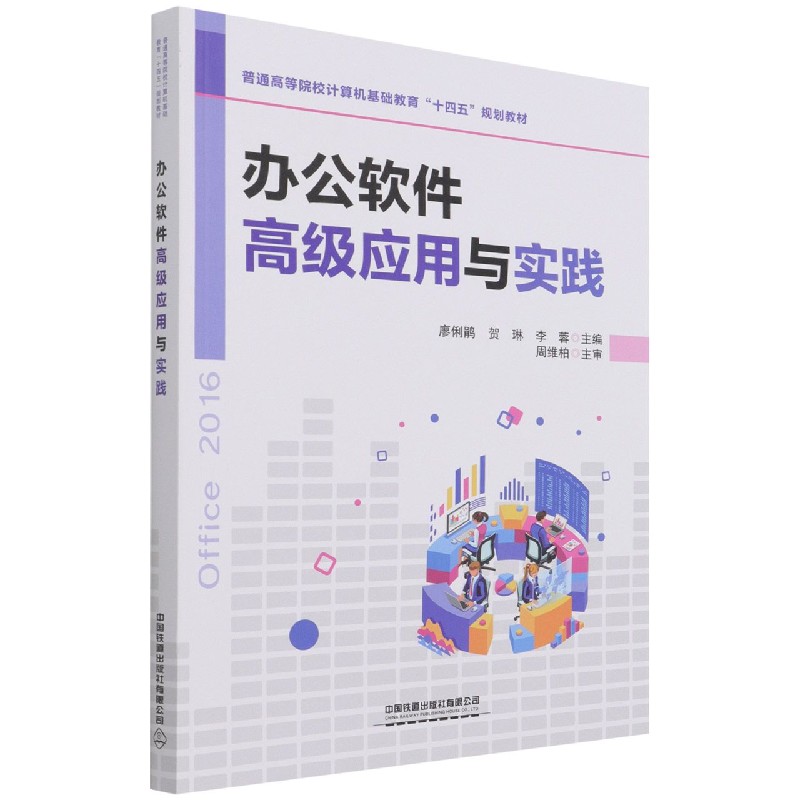 办公软件高级应用与实践（普通高等院校计算机基础教育十四五规划教材）