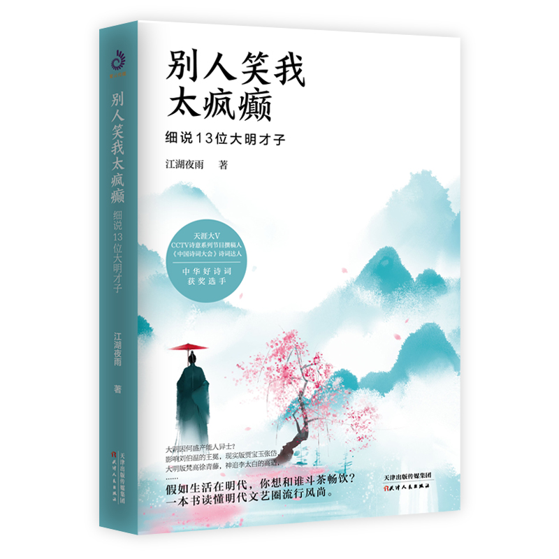 别人笑我太疯癫：细说 13 位大明才子