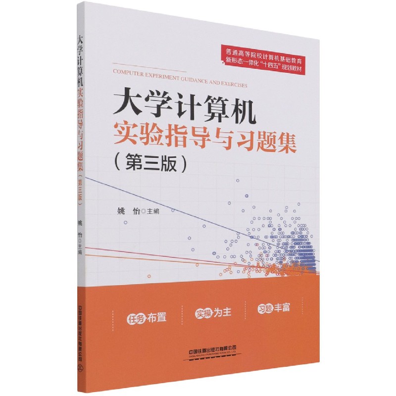 大学计算机实验指导与习题集（第3版普通高等院校计算机基础教育新形态一体化十四五规划