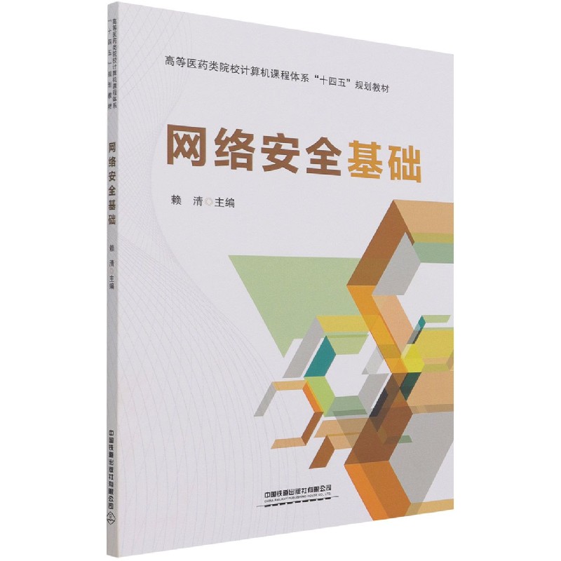网络安全基础（高等医药类院校计算机课程体系十四五规划教材）
