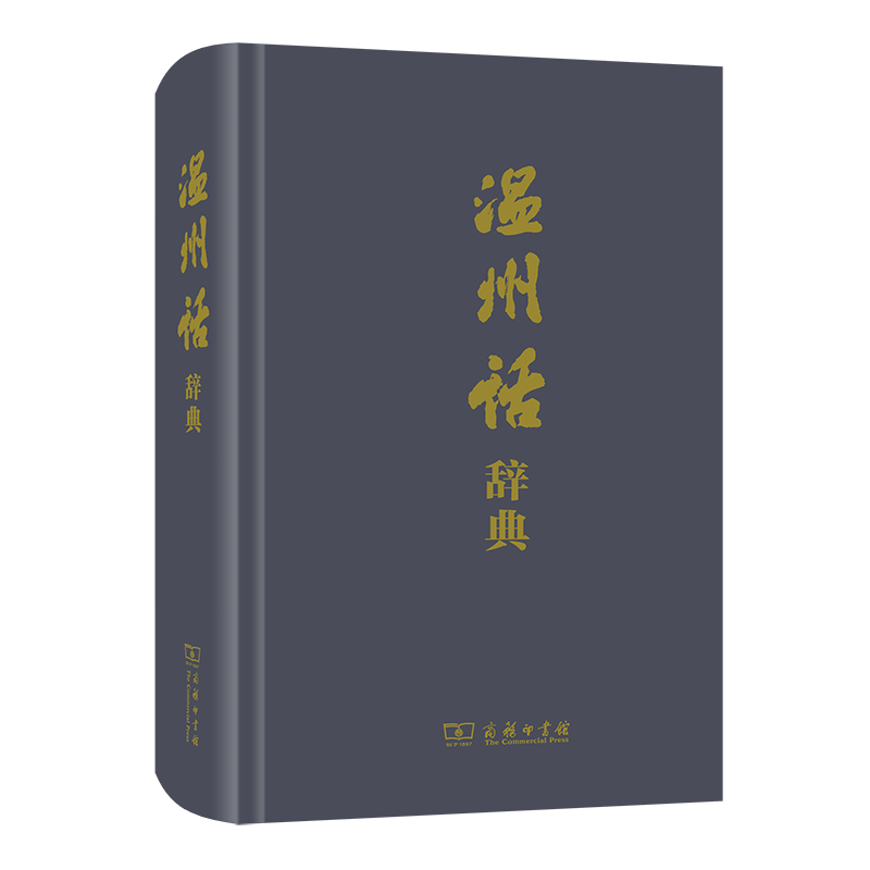 温州话辞典