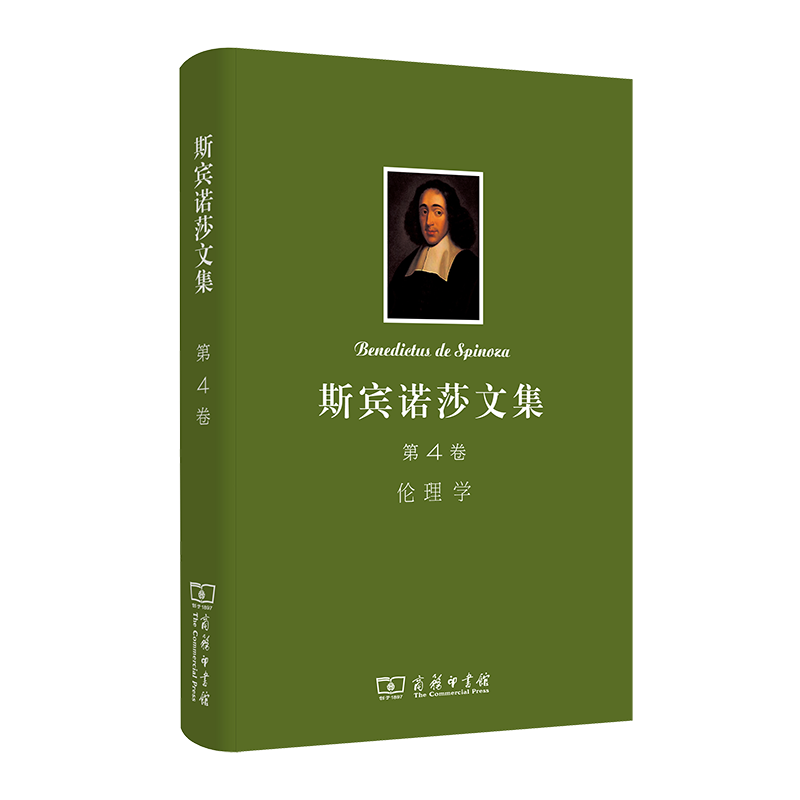 斯宾诺莎文集(第4卷):伦理学