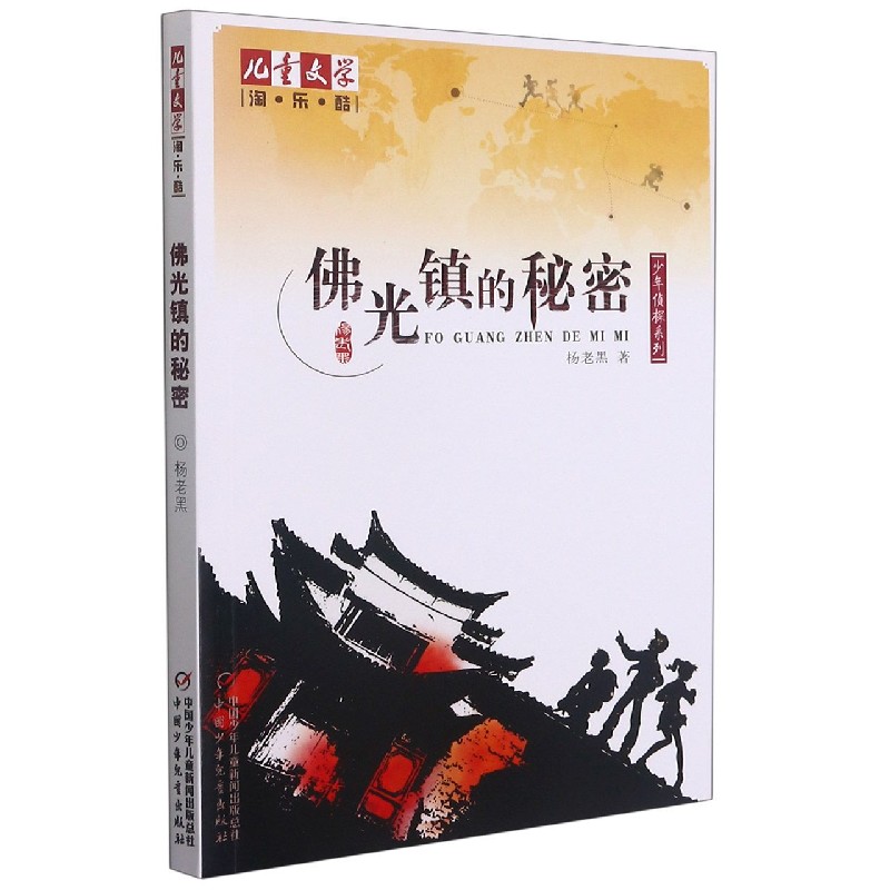 佛光镇的秘密/少年侦探系列