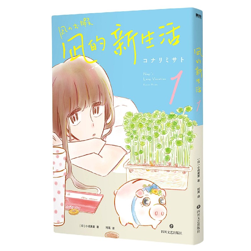 凪的新生活（1）
