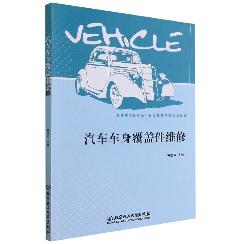 汽车车身覆盖件维修（汽车类图解版职业教育精品规划教材）