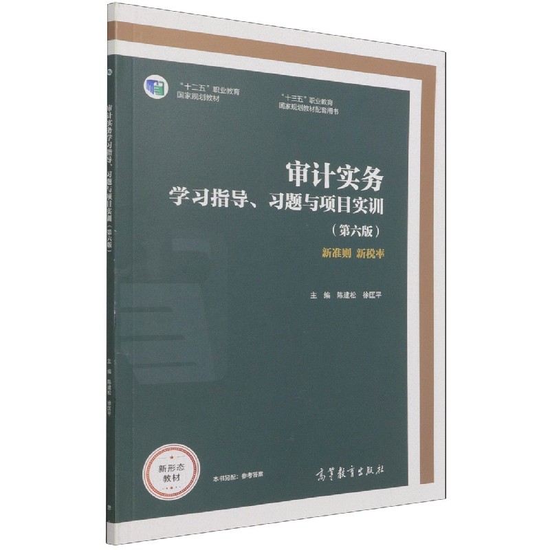 审计实务学习指导习题与项目实训（第6版十三五职业教育国家规划教材配套用书）