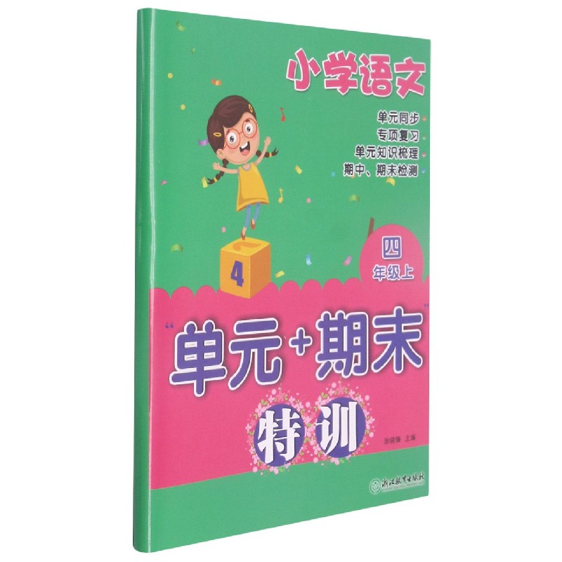 小学语文（4上）/单元+期末特训