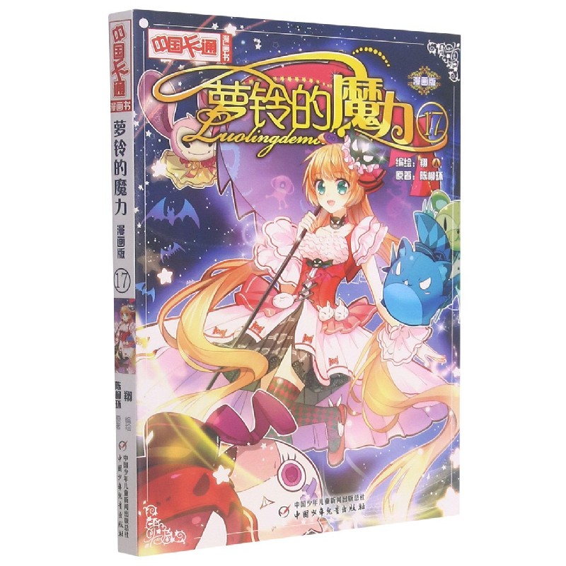 萝铃的魔力（漫画版17）/中国卡通漫画书