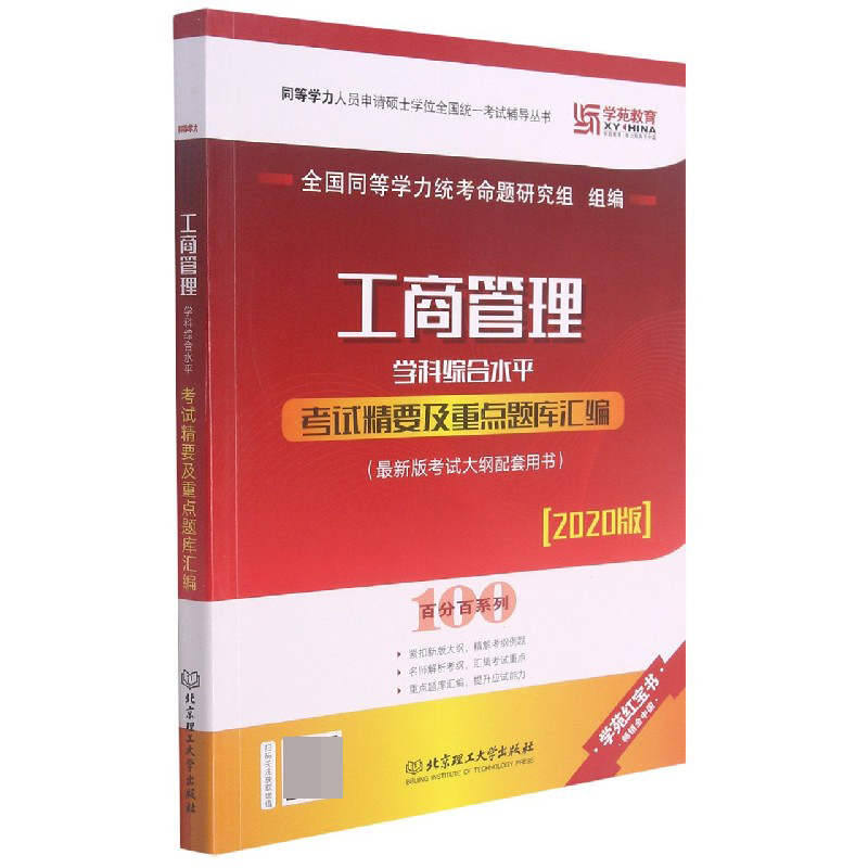 工商管理学科综合水平考试精要及重点题库汇编（2020版）/百分百系列/同等学力人员申请硕