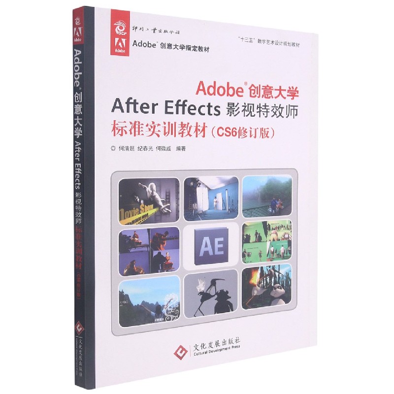 Adobe创意大学After Effects影视特效师标准实训教材（CS6修订版十三五数字艺术设计规划