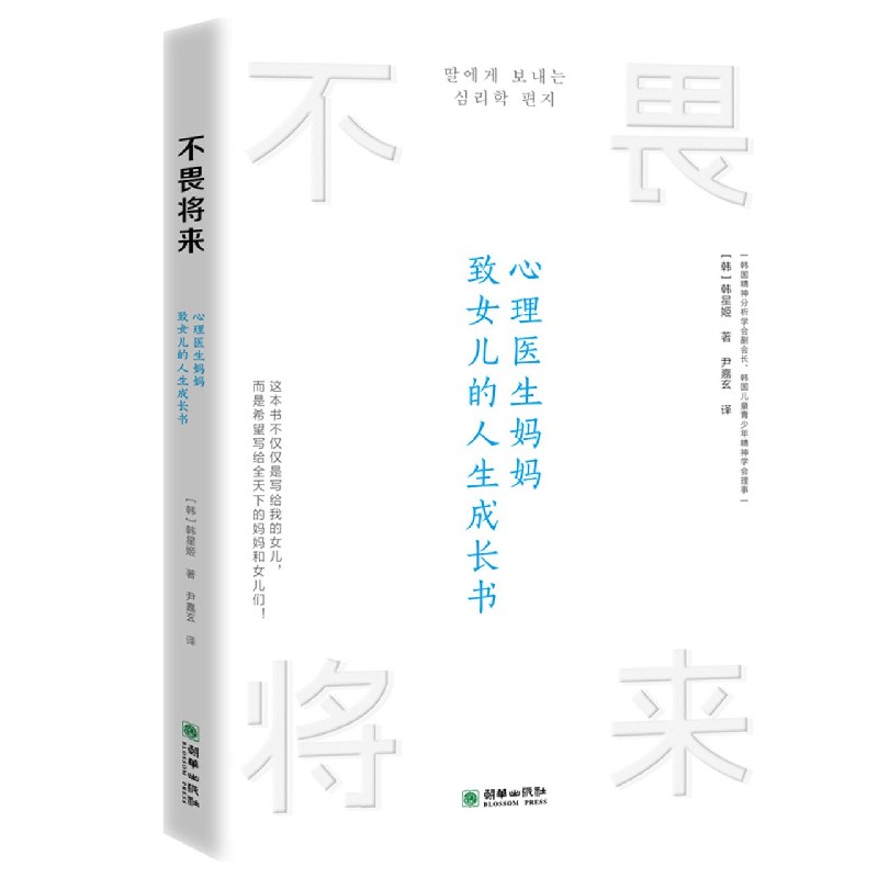不畏将来（心理医生妈妈致女儿的人生成长书）