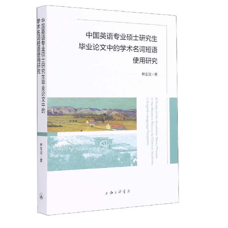 中国英语专业硕士研究生毕业论文中的学术名词短语使用研究
