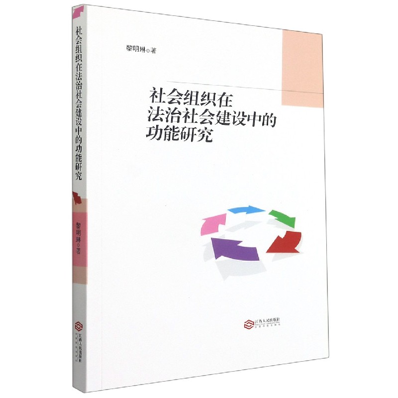 社会组织在法治社会建设中的功能研究