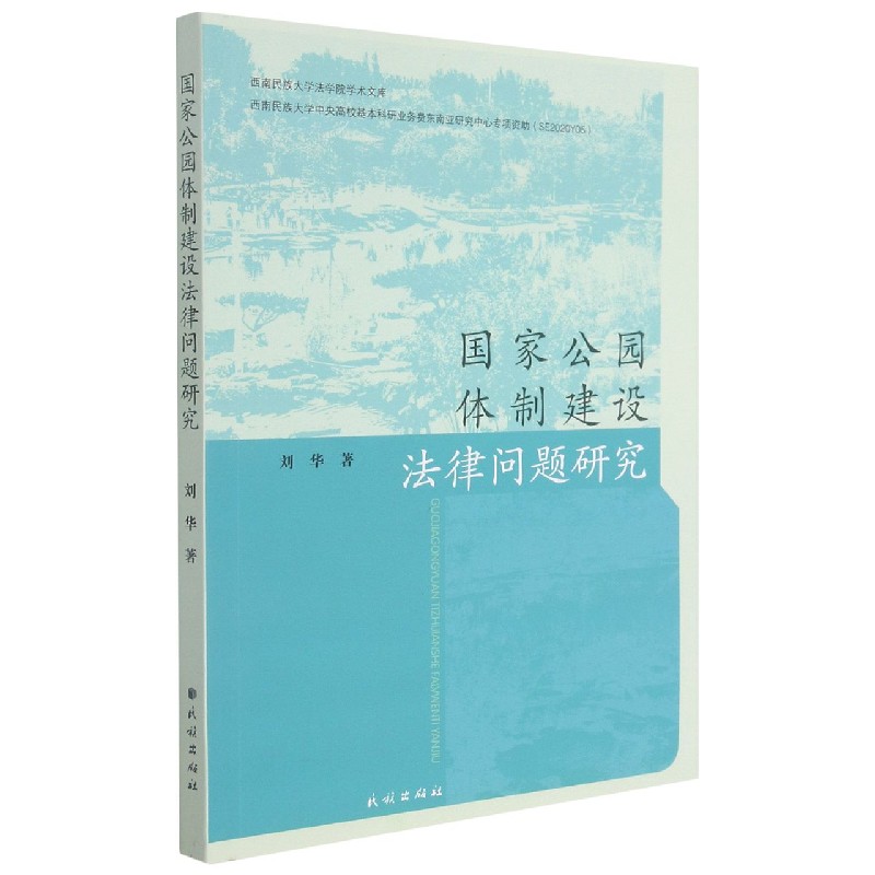 国家公园体制建设法律问题研究/西南民族大学法学院学术文库