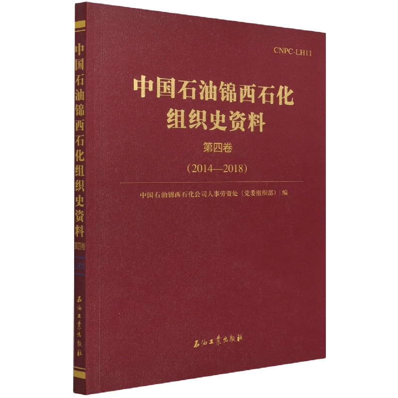 中国石油锦西石化组织史资料（第4卷2014-2018）