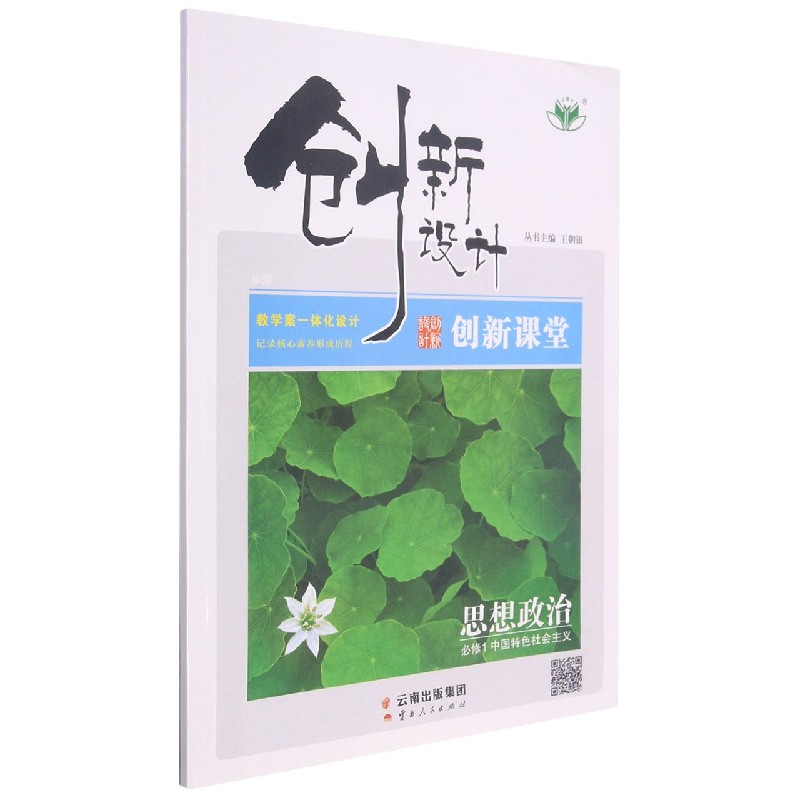 思想政治（必修1中国特色社会主义浙）/创新设计创新课堂